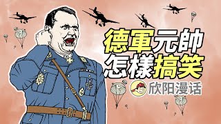 德國空軍為什麼拉胯？二戰奇葩元帥：戈林