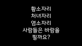 황소자리, 처녀자리, 염소자리 사람들은 바람을 필까요??