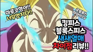 [원피스] 킹피스 블록스피스 새새열매 차이점 리뷰!!!!!!!!과연????????