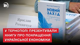 План покращення української економіки: у Тернополі презентували книгу \