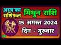 मिथुन राशि 15  अगस्त  2024  | Mithun Rashi 15  August 2024 | Mithun Rashi Aaj Ka Mithun Rashifal