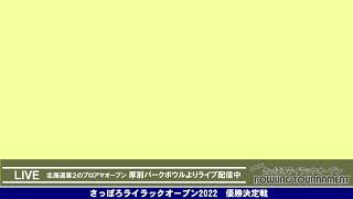 さっぽろライラックオープン2022決勝トーナメント