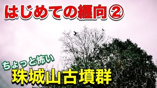 【はじめての纒向】②　6世紀の古墳もあった！珠城山古墳群