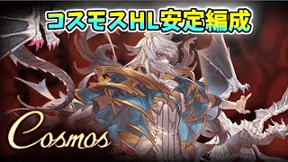 【コスモス入門編】新マルチのコスモス攻略　かなり簡単な部類だと思います/【グラブル】 [GBF]