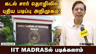 கடல்சார் \u0026 விநியோக சங்கிலி பாடத்தில் எம்பிஏ படிப்பு IIT Madras| Digital Maritime and Supply Chain