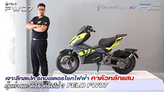 เจาะลึกสเปค รถมอเตอร์ไซค์ไฟฟ้า ค่าตัวหลักแสน FELO FW07 ที่ Future Tech EV สาขา วงเวียนพระราม 5