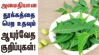 அமைதியான தூக்கத்தை பெற உதவும் ஆயுர்வேத குறிப்புகள்!