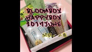 【BLOOMBOX】HAPPYBOX 2017夏！開封。の巻。【ブルームボックス】