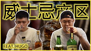 Whisky 威士忌 102 I Whisky 威士忌产区 I 酒是爱喝 I  Yo! 我是耀辉 (Yo! I'm YaoHui) feat. Chateau Liquor - Hugo