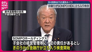 【金融庁】SOMPOホールディングスに立ち入り検査  ビッグモーター“保険金不正請求”問題