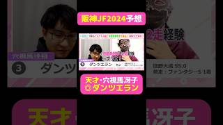 【阪神JF2024】天才･穴視馬冴子◎ダンツエラン #阪神JF #阪神JF2024 #競馬 #競馬予想 #切り抜き #切り抜き動画 #京都 #ダンツエラン #団野大成