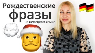 Рождественские фразы на немецком языке!