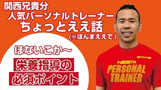 パーソナルトレーナーならしておきたい！栄養指導時の必須ポイント！