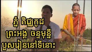 ល្បីធ្លាប់តែលឺកំពូល​ភ្នំ​គិជ្ឈកូដឥណ្ឌា ស្រុកខ្មែរក៏មានកំពូល​ភ្នំ​គិជ្ឈកូដដែរ