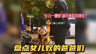 盘点女儿奴的爸爸们，女儿一撒娇，请问哪个七尺汉子能挡得住？