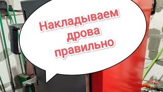 НАКЛАДЫВАЕМ ДРОВА ПРАВИЛЬНО