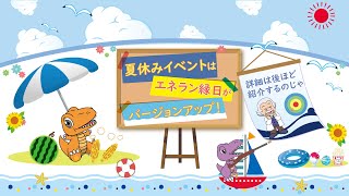 白浜エネルギーランドの夏休みは「エネラン縁日」がバージョンアップ♪