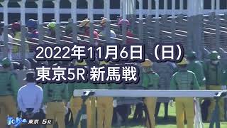 2022年11月6日（日）東京5R 2歳新馬レース映像