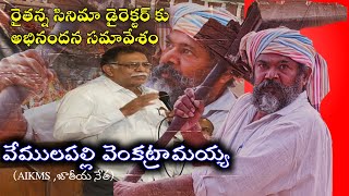 రైతన్న సినిమా అభినంద సమావేశం ll వేములపల్లి వెంకట్రామయ్య,AIKMS జాతీయ నేత ll MELBA RayS ll