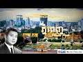 ភ្នំពេញ phnom penh king norodom sihanouk song