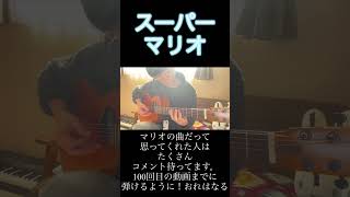 【こーじゅんチャレンジ38】スーパーマリオブラザーズBGM  ギターがようやく奏で始めた