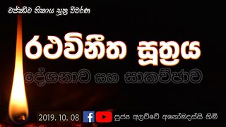 රථවිනීත සූත්‍රය (2019.10.08)