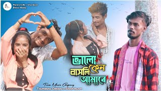 ভালো কেন বাসলি আমারে 💔 Valo Keno Bashli Amare | HAMID ALI | Bangla Sad Song 2025