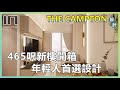 The Campton｜實用面積465呎｜奶油輕奢風｜室內設計｜裝修設計｜訂造傢俬｜新樓設計【IN Interior Design】