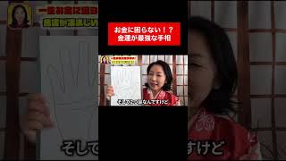 一生お金に困らない 最強 手相 #shorts