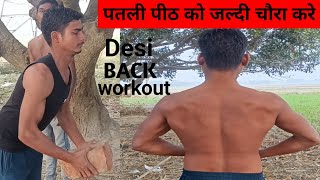 अपनी पतली पीठ को जल्दी ऐसे चौरा करें 🔥Back workout at home | Desi Back workout🏋