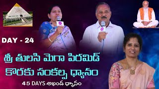 శ్రీ తులసి మెగా పిరమిడ్ కొరకు సంకల్ప ధ్యానం l DAY - 24 l Lavanya mam   l Cosmic valley