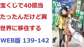 【朗読】 宝くじで40億当たったんだけど異世界に移住する WEB版 139-142