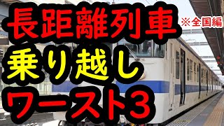 【絶望】寝過ごしたら即終了する全国長距離路線 ワースト３！