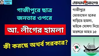 পাল্টা হামলা শুরু করেছে আ. লীগ । Zahed's Take । জাহেদ উর রহমান । Zahed Ur Rahman