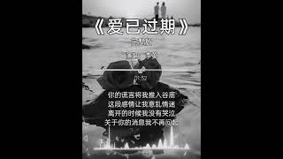 爱已过期 完整版 李英