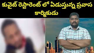 కువైట్ రెస్టారెంట్ లో ప్రవాస కార్మికుడు || Kuwait Expats In Restaurant || SukanyaTv Telugu