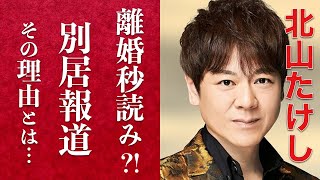 【衝撃】北山たけしが北島三郎の娘と別居する理由に涙が止まらない…「片道切符」で人気を博し「北島兄弟」でも紅白に出演した演歌歌手が結婚を決めたエピソードに驚きを隠せない。