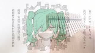 【カリンバ】エラーレプリカ/だら サビだけ弾いてみた  初音ミク ボカロ kalimba vocaloid