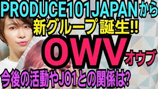 【OWV(オウブ)とは】PRODUCE101JAPANから新グループ誕生【吉本興業】