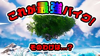 【これは必ず乗りたい】最強バイク！ほか 投げ下ろせクエスト簡単クリア方法 など チャプター4シーズン1新要素などイロイロ検証動画 第815弾【フォートナイト】【Fortnite】