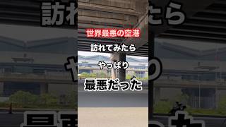 気をつけろ！最悪の空港。日本から近い？みんなも利用するかも。ニノイアキノ空港最悪の理由 #Shorts