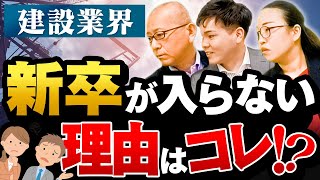 【新卒入社が半減！】超人手不足なのに学生に選ばれない建設業界、理由は何だ!?