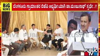 ಡಾ ಮಂಜುನಾಥ್ ಬಹುತೇಕ ಕಣಕ್ಕಿಳಿಯುವ ಸಾಧ್ಯತೆ..! | Dr Manjunath | Public TV