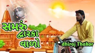 samru dwarka valo// સમરું દ્વારકા વાળો//dhiraj thakor// Bhajan