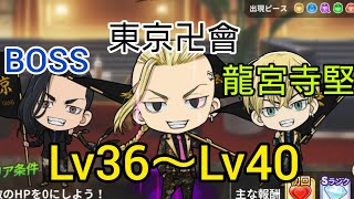 【ぱずりべ】復刻イベント❗ 祝！東京卍會結成記念パーティー  ( 東京卍會) 龍宮寺堅 Lv36～Lv40をプレイしてみた！