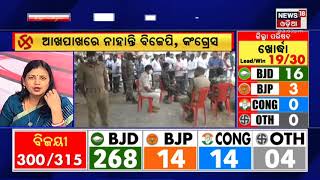 Election Result | ଭୋଟ ଗଣତିର ଦ୍ୱିତୀୟ ଦିନ , ବିଜେଡିର ପାଖ ମାଡ଼ିପାରି ନାହାନ୍ତି ବିଜେପି ଓ କଂଗ୍ରେସ