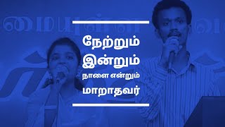 நேற்றும் இன்றும் நாளை என்றும் மாறாதவர்