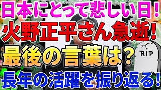 【訃報】俳優・火野正平さん、惜しくも75歳で逝去…突然の悲報にファン衝撃！腰部骨折からの体調悪化とは？【死を明確に分析】