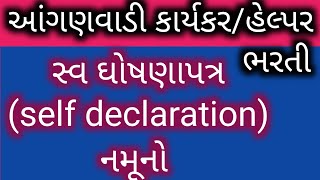 સ્વ ઘોષણાપત્ર નમૂનો | આંગણવાડી કાર્યકર ભરતી | આંગણવાડી તેડાગર ભરતી | self declaration