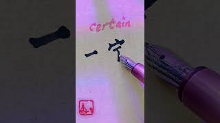 Chinese CERTAIN - 一定 |#hsk2 #learnmandarin #learnchinese #chinese #mandarin #hsk #hsk1